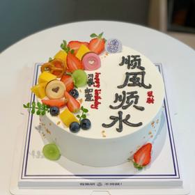 简约手绘顺风顺水蛋糕（蛋糕需提前6小时下单，不接急单）【页面往下拉，有尺寸和口味选择】