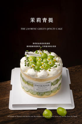 【口味蛋糕】清新茉莉青提蛋糕