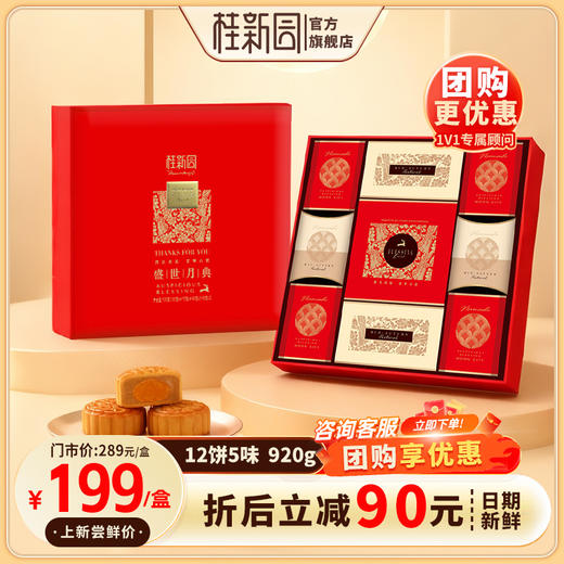 【盛世月典】-温州桂新园品牌中秋伴手礼高档月饼礼盒 商品图0