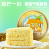 【分仓直发包邮】榴芒一刻榴莲千层蛋糕400g*2【夏日款】 商品缩略图0