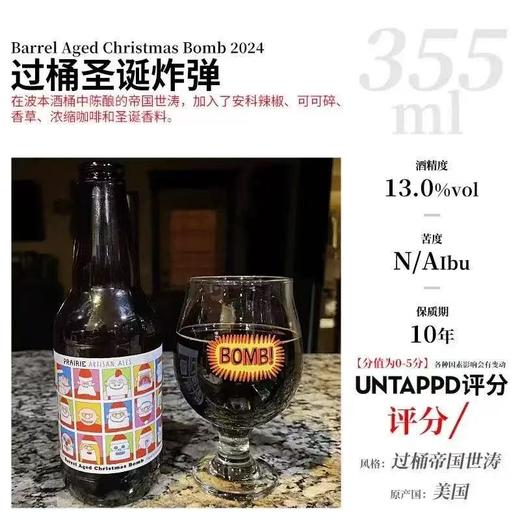 普莱瑞 过桶圣诞节炸弹帝国世涛啤酒 酒精度：13° 麦芽度：25° 商品图1