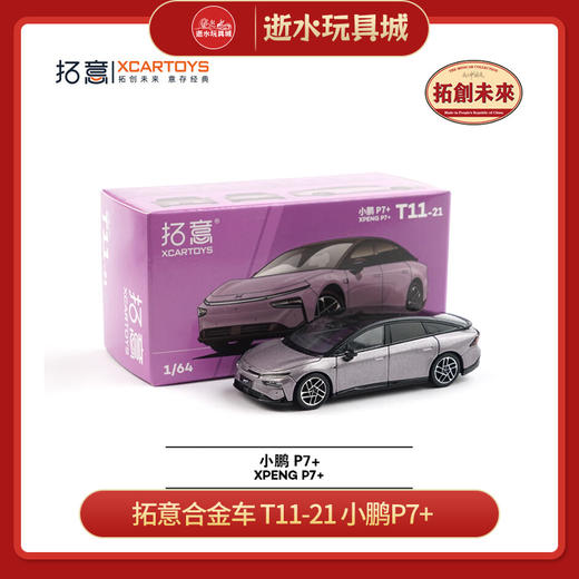 拓意合金车   T11-21     小鹏P7+ 商品图0
