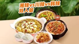 【鱼你在一起-都匀万达店】湘辣vs川辣vs韩 辣双人餐