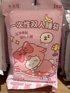 卡米屋一次性双人睡袋