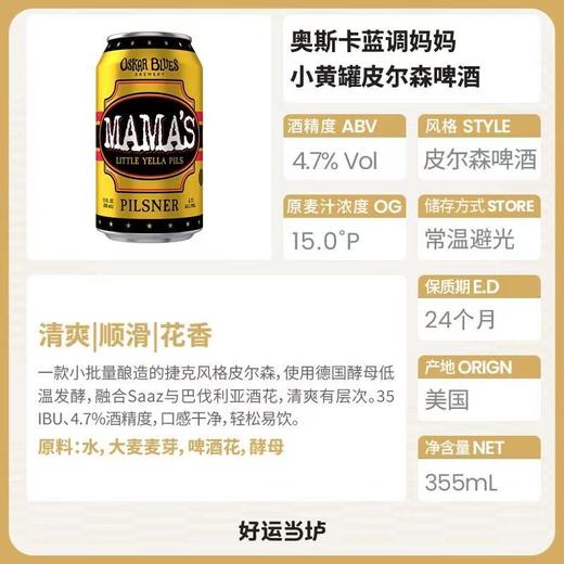 奥斯卡 蓝调妈妈小黄罐皮尔森啤酒 酒精度：4.7° 麦芽度：15° 商品图1