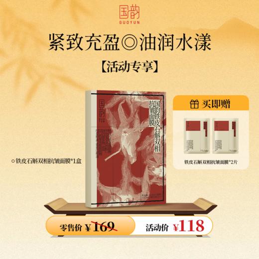 **【活动专享】铁皮石斛双相抗皱面膜，紧致充盈，买即赠同款体验装*2片 商品图0
