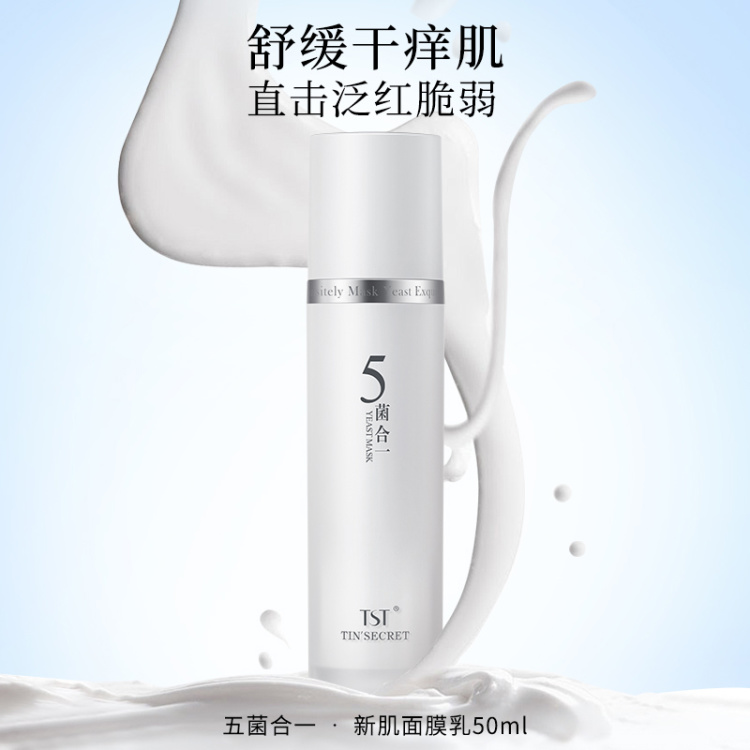 TST五菌合一新肌面膜乳50ml