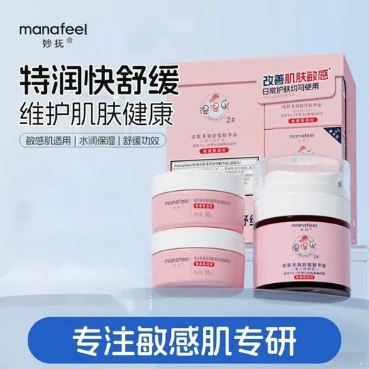 妙抚-MF257皮肤多效舒缓精华霜（湿湿乐）3件套 商品图0