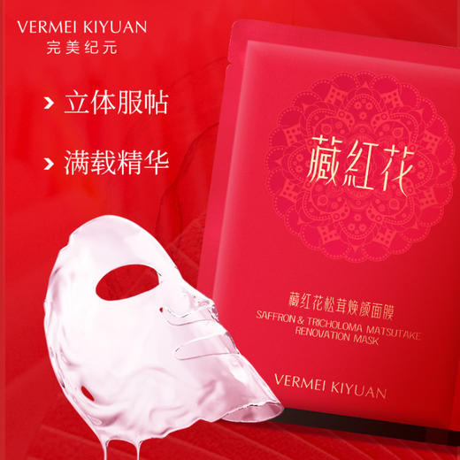 完美纪元藏红花面膜（25g*5片） 商品图1