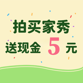 买家秀 返现金（联系小客服哦）