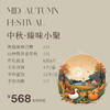 中秋・阖家丰筵（自提） 商品缩略图0