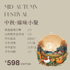 中秋・阖家丰筵（快递） 商品缩略图0