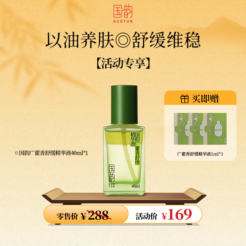 **【活动专享】国韵广藿香舒缓精华液，舒缓润泽 长效灭火，买即赠同款体验装1ml*3