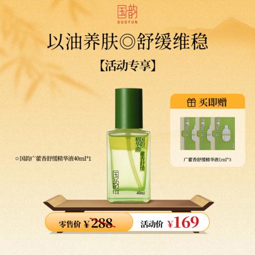 **【活动专享】国韵广藿香舒缓精华液，舒缓润泽 长效灭火，买即赠同款体验装1ml*3 商品图0