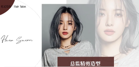 【维密造型-都匀万达店】总监设计+剪发+造型