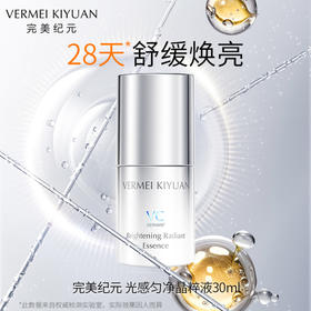 完美纪元光感匀净晶粹液30ml