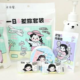 卡米屋一日差旅套装