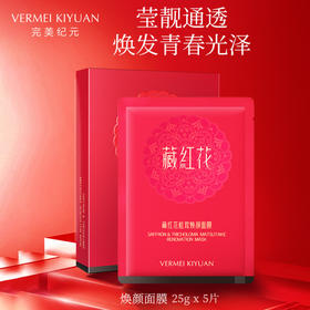 完美纪元藏红花面膜（25g*5片）