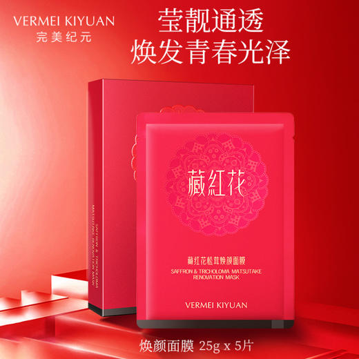 完美纪元藏红花面膜（25g*5片） 商品图0