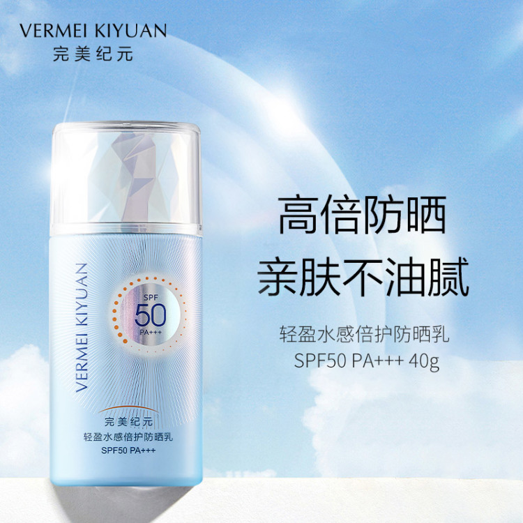 完美纪元轻盈水感倍护防晒乳40g SPF50 PA+++