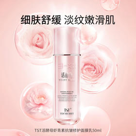 TST活酵母虾青素抗皱修护面膜乳
