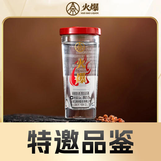 【特邀品鉴 私拍不发】五粮液 火爆 浓香型 42度 50ml 商品图0