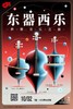 【上海 10.2  下午4点】东器西乐-世界音乐之旅 商品缩略图0