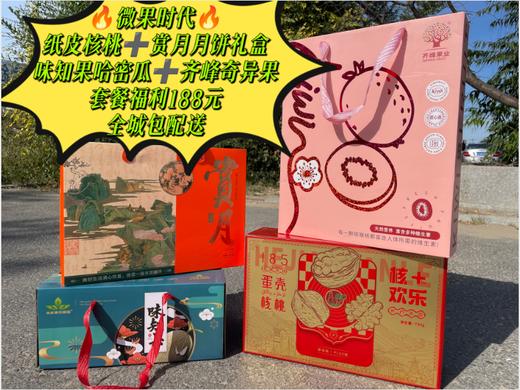 纸皮核桃+赏月月饼礼盒+味知果哈密瓜+齐峰奇异果套餐 商品图0