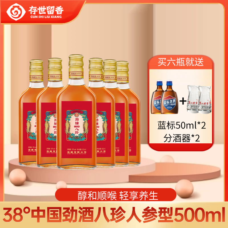 【焕新升级】38°中国劲酒八珍人参型500ml