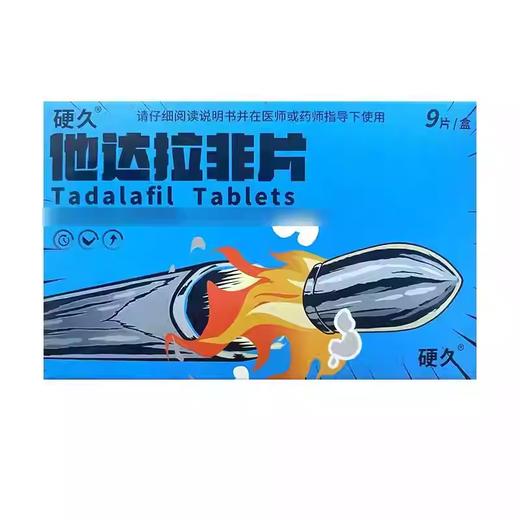 【硬久】他达拉非片 20mg*9片/盒 商品图3