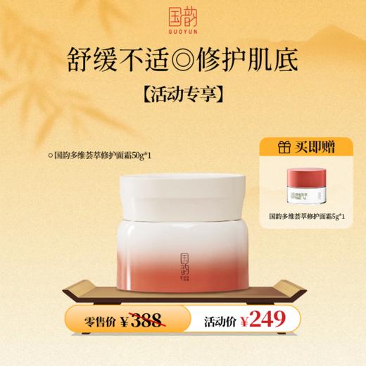 **【活动专享】国韵多维荟萃修护面霜50g*1瓶，舒缓不适，修护肌底，赠同款面霜5g 商品图0