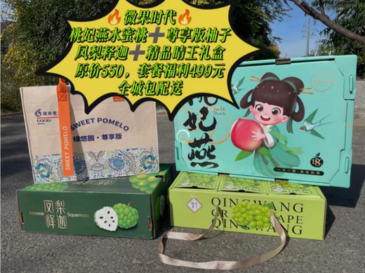 桃妃燕礼盒+尊享版柚子+凤梨释迦+精品晴王礼盒套餐 商品图0