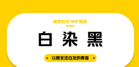 【维密造型-都匀万达店】【健康自然 呵护美丽 】白染黑