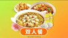 【鱼你在一起-都匀万达店】【双人四件套】鸡牛鱼爆款8选2 商品缩略图0