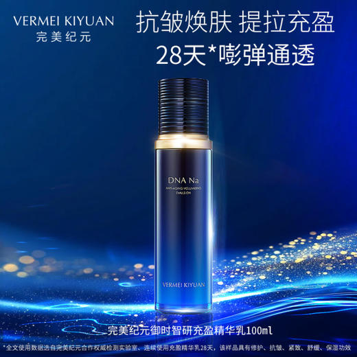 完美纪元御时智研充盈精华乳100ml 商品图0