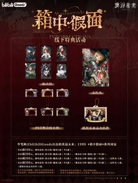 【赠品】bilibiliGoods 重返未来 1999 箱中假面 拍立得