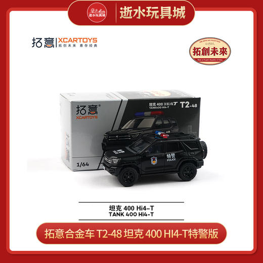拓意合金车   T2-48     坦克 400 Hi4-T特警版 商品图0