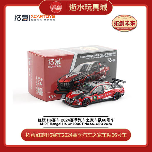 拓意   T6-38  红旗H6赛车2024赛季汽车之家车队66号车 商品图0