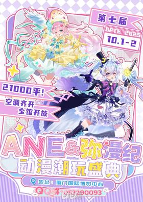 【兑换券】ANE漫展·单日普通票 10月1日-10月2日