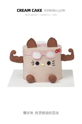 黑皮健身kitty定制