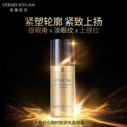 完美纪元御时智研充盈眼霜 商品图0
