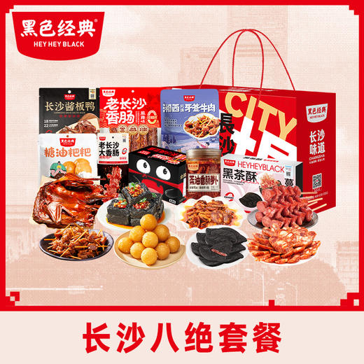 【长沙八绝】黑色经典特产伴手礼节日限定礼盒 商品图1