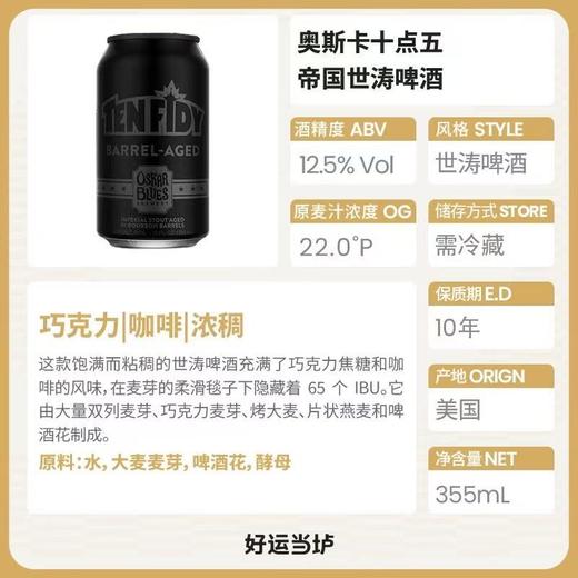 奥斯卡 十五点帝国世涛 酒精度：12.5° 麦芽度：22° 商品图1