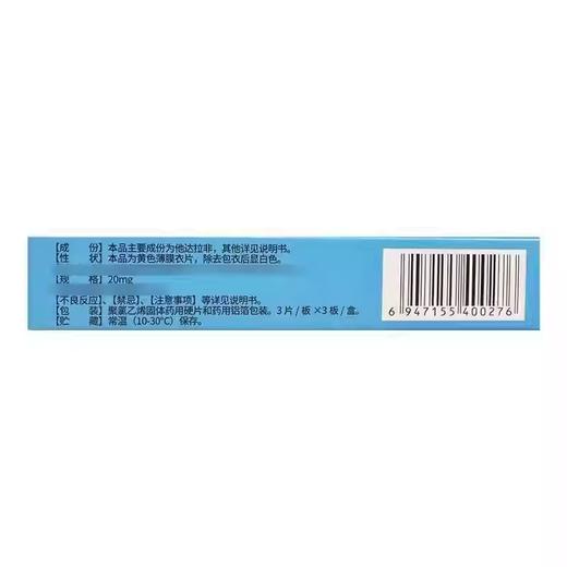 【硬久】他达拉非片 20mg*9片/盒 商品图2