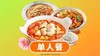 【鱼你在一起-都匀万达店】【不辣轻享】单人餐三件套 商品缩略图0