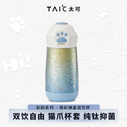 【特惠6折】TAIC焕彩·弹盖双饮猫爪杯保温杯水杯380ml （绿萝青）（无货退款） 商品图0