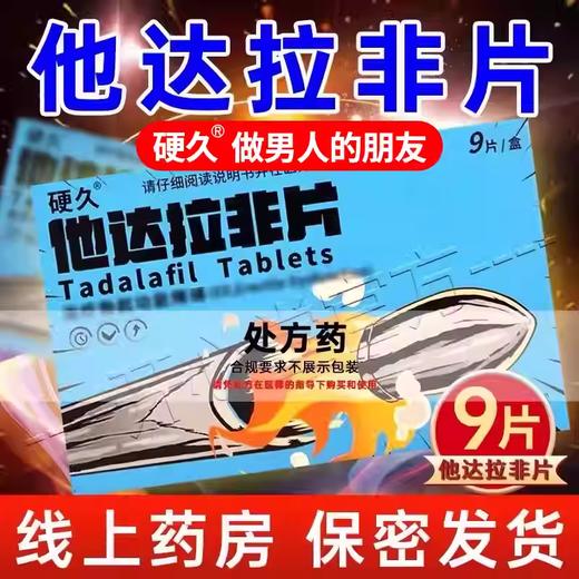 【硬久】他达拉非片 20mg*9片/盒 商品图1