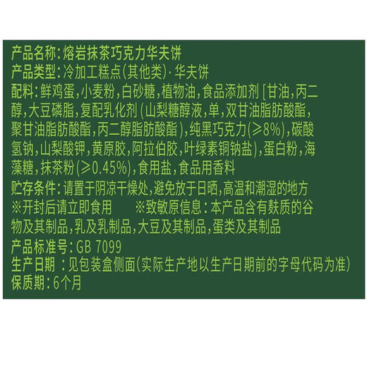 丹夫熔岩抹茶巧克力华夫饼268g 商品图6