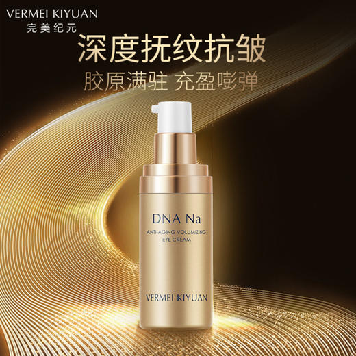 完美纪元御时智研充盈眼霜 商品图3
