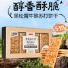 大耳牛黑松露牛排苏打饼干220g 商品缩略图0